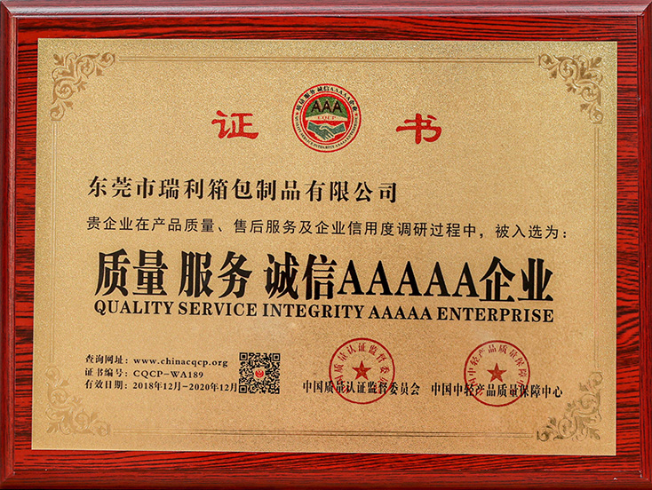 质量服务诚信AAAAA证书
